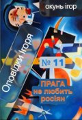 Обкладинка книги "Прага не любить росіян"