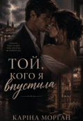 Обкладинка книги "Той, кого я впустила"