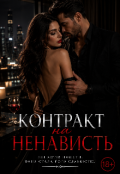 Обкладинка книги "Контракт на ненависть "