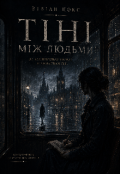 Обкладинка книги "Тіні між людьми"