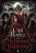 Обкладинка книги "Сірі вовки для Червоної Шапочки"