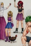 Обкладинка книги "4 квитки до божевілля"