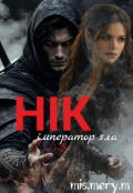 Обкладинка книги ""Нік. Імператор зла.""