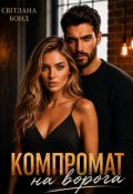 Обкладинка книги "Компромат на ворога"