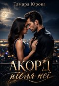 Обкладинка книги "Акорд після неї"