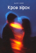 Обкладинка книги "Кров зірок"