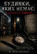 Обкладинка книги "Будинки яких немає: кадастр тіней"