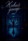 Обкладинка книги "Живий донор"