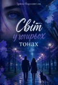 Обкладинка книги "Світ в чотирьох тонах"
