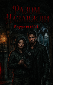 Обкладинка книги "Разом. Назавжди "