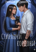 Обкладинка книги "Стераючи кордони"
