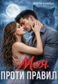 Обкладинка книги "Моя. Проти правил "
