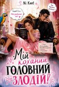 Обкладинка книги "Мій коханий головний злодій!"