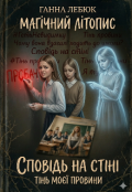 Обкладинка книги "Сповідь на стіні: Тінь моєї провини"