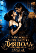 Обкладинка книги "У полоні морського диявола"