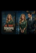 Обкладинка книги ""Не твоя покора ""