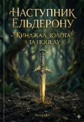 Обкладинка книги "Наступник Ельдерону. Кинджал золота та попелу"