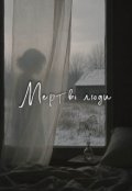 Обкладинка книги "Мертві люди"