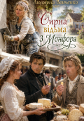 Обкладинка книги "Сирна вiдьма з Монфора "