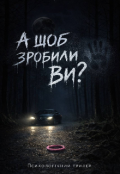 Обкладинка книги "А щоб зробили ви?"
