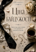 Обкладинка книги "Ціна байдужості"