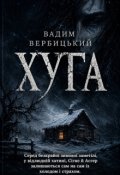 Обкладинка книги "Хуга"
