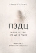 Обкладинка книги "Пздц. Ти вже не там, але ще не пішла"