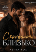Обкладинка книги "Скандально близько "