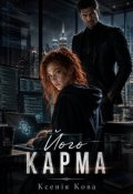 Обкладинка книги "Його Карма"