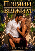 Обкладинка книги "Прямий віджим "