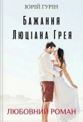 Обкладинка книги "Бажання Люціана Грея"
