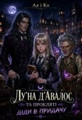 Обкладинка книги "Лу'на Д'авалос та прокляті діди в придачу"