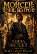 Обкладинка книги "Мойсей: Принц без трону. Книга 1. Попіл Імперії"
