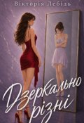 Обкладинка книги "Дзеркально різні"