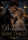 Обкладинка книги "В обіймах пристрасті "