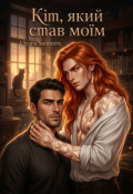 Обкладинка книги "Кіт, Який Став Моїм"