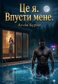 Обкладинка книги "Це я. Впусти мене"