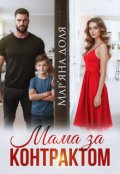 Обкладинка книги "Мама за контрактом "