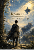 Обкладинка книги "Бранець"