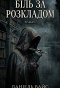 Обкладинка книги "Біль за розкладом"