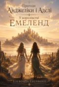 Обкладинка книги "Пригоди Анджеліки і Аделі у королівстві Емеленд"