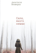 Обкладинка книги "Село, якого немає "