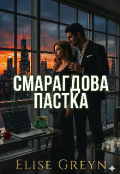 Обкладинка книги "Смарагдова пастка"