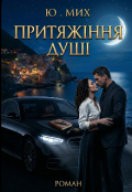 Обкладинка книги "ПритяжІння ДушІ"