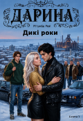 Обкладинка книги "Дарина. Дикі роки. Книга 1."