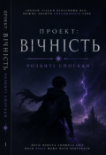 Обкладинка книги " Проєкт: Вічність &mdash; Розбиті спогади"