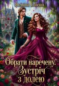 Обкладинка книги "Обрати наречену. Зустріч з долею"