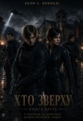 Обкладинка книги "Леон С. Кеннеді. Хто зверху"