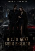 Обкладинка книги "Леон С. Кеннеді. Після бою вони вижили"