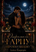 Обкладинка книги "Отримала гарну пропозицію"